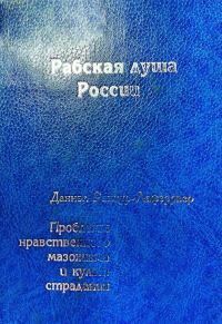 Обложка книги «Рабская душа России. Проблемы нравственного мазохизма и культ страдания»