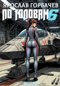 Обложка книги «По головам 6. Эпилог»