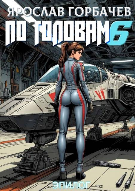 Обложка книги «По головам 6. Эпилог»