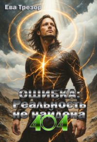 Обложка книги «Ошибка: 404. Реальность не найдена»