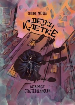 Обложка книги «Детки в клетке»