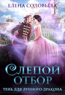 Обложка книги «Слепой отбор. Тень для Лунного дракона»