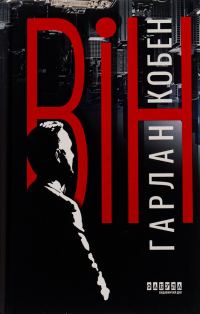 Обложка книги «Він»