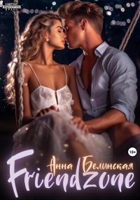 Обложка книги «Френдзона»