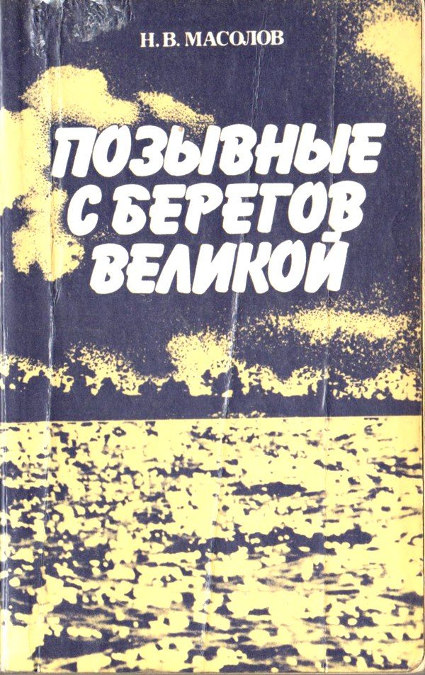 Обложка книги «Позывные с берегов Великой»