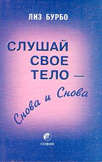 Обложка книги «Слушай свое тело – снова и снова»