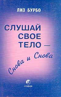 Обложка книги «Слушай свое тело – снова и снова»