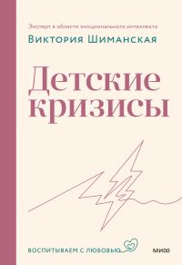 Обложка книги «Детские кризисы»