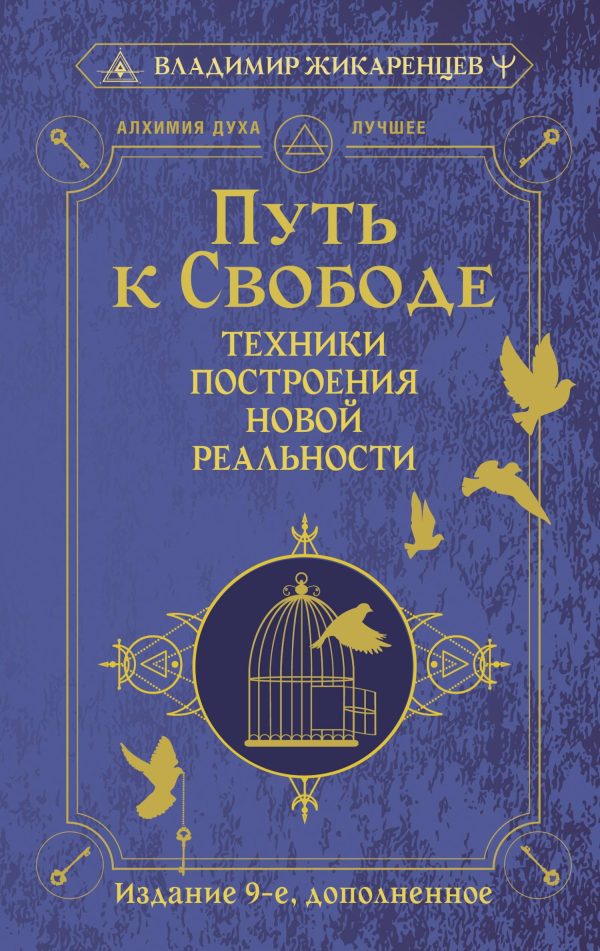 Обложка книги «Путь к свободе. Техники построения новой реальности»
