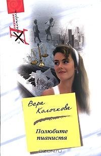 Обложка книги «Полюбите пианиста»