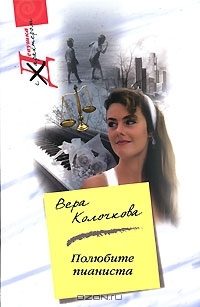 Обложка книги «Полюбите пианиста»