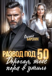 Обложка книги «Развод под 50. Дорогая, тебе пора в утиль!»