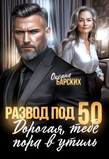 Обложка книги «Развод под 50. Дорогая, тебе пора в утиль!»