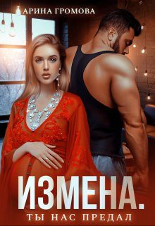 Обложка книги «Измена. Ты нас предал»