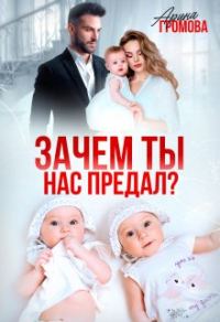 Обложка книги «Зачем ты нас предал?»