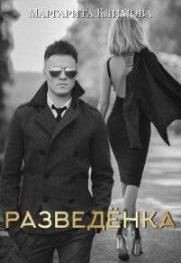Обложка книги «Разведенка»