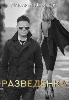 Обложка книги «Разведенка»