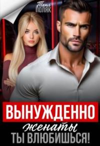 Обложка книги «Вынужденно женаты. Ты влюбишься!»