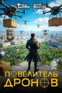 Обложка книги «Повелитель дронов 5»