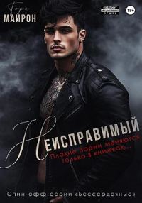 Обложка книги «Неисправимый»
