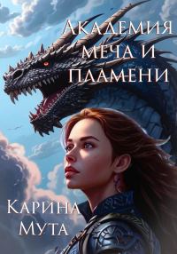 Обложка книги «Академия меча и пламени»