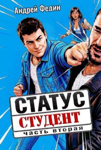Обложка книги «Статус: студент. Часть 2»