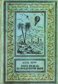 Обложка книги «Пять недель на воздушном шаре»