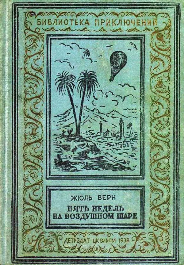 Обложка книги «Пять недель на воздушном шаре»