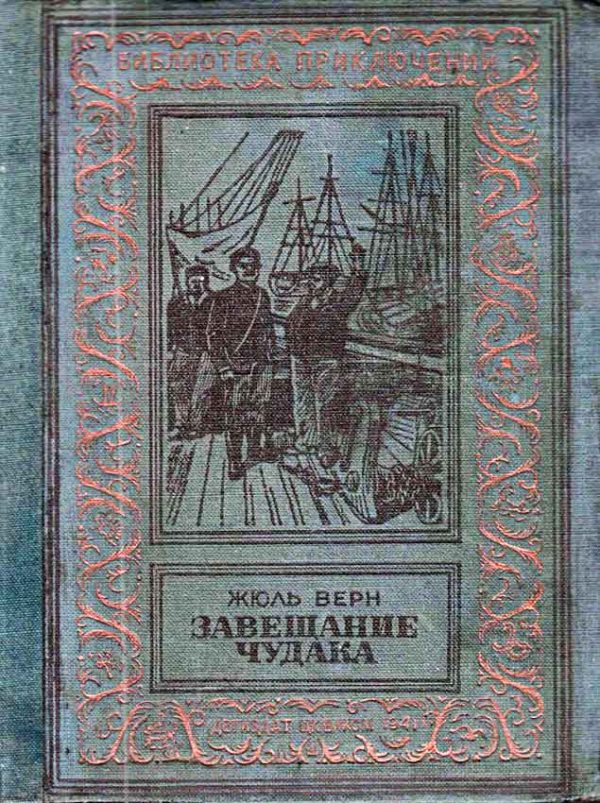 Обложка книги «Завещание чудака»