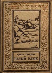 Обложка книги «Белый Клык»