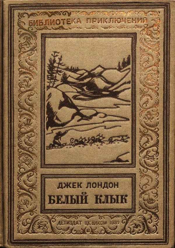 Обложка книги «Белый Клык»