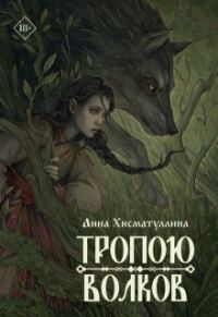 Обложка книги «Тропою волков»