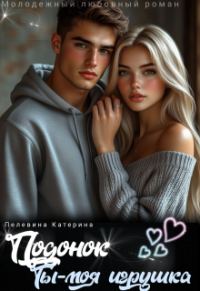 Обложка книги «Подонок. Ты – моя игрушка»