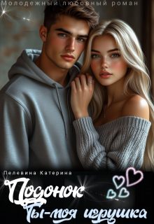 Обложка книги «Подонок. Ты – моя игрушка»
