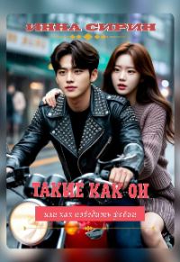 Обложка книги «Такие как он, или как победить фобии»