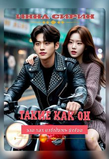 Обложка книги «Такие как он, или как победить фобии»