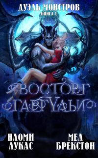 Обложка книги «Восторг гаргульи»