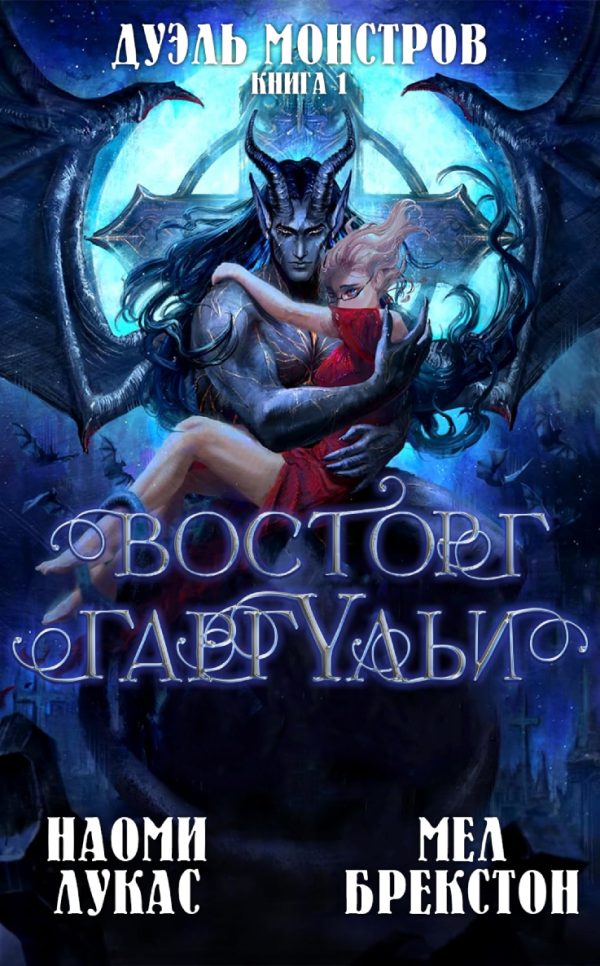 Обложка книги «Восторг гаргульи»