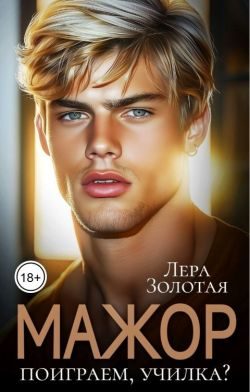 Обложка книги «Поиграем, училка?»
