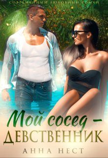 Обложка книги «Мой сосед – девственник. Он хочет меня»