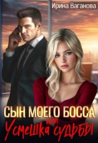 Обложка книги «Сын моего босса, или Усмешка судьбы»