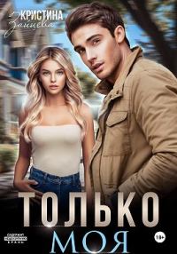 Обложка книги «Только моя»