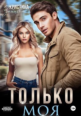 Обложка книги «Только моя»