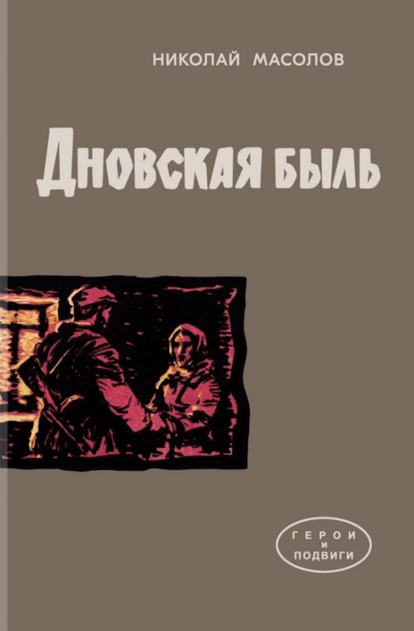 Обложка книги «Дновская быль»