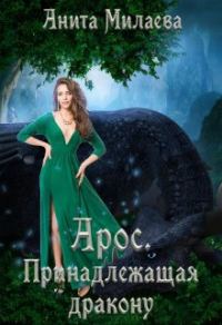 Обложка книги «Арос. Принадлежащая дракону»