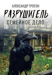 Обложка книги «Разрушитель. Семейное дело»