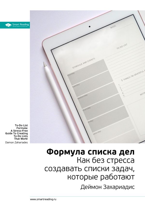 Обложка книги «Формула списка дел. Как без стресса создавать списки задач, которые работают»