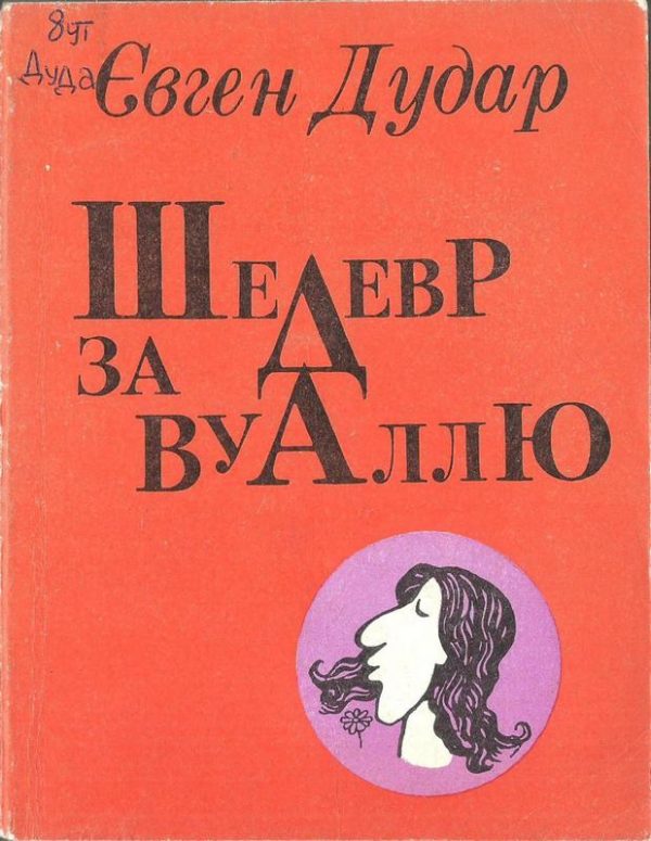 Обложка книги «Шедевр за вуаллю»