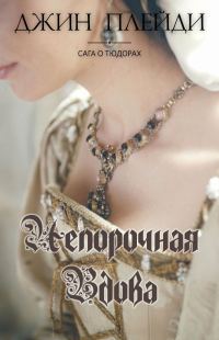 Обложка книги «Непорочная вдова»