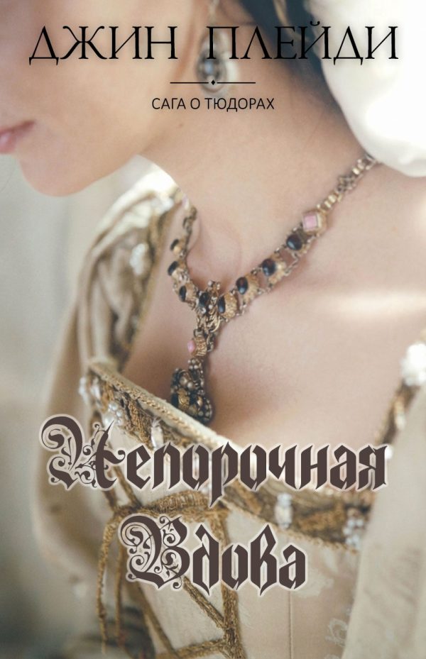 Обложка книги «Непорочная вдова»